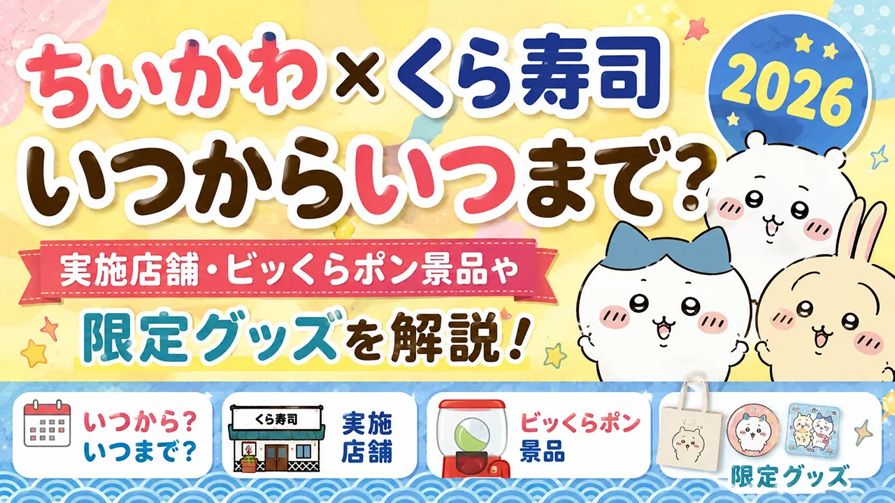 ちいかわ×くら寿司2026はいつからいつまで?実施店舗・ビッくらポン景品や限定グッズを解説