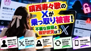 鎮西寿々歌のXが乗っ取り被害！不審な投稿と復旧状況は？