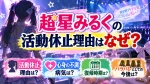 超星みるくの活動休止理由はなぜ？心身の不調・病気や復帰時期は？