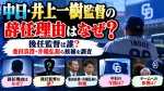 中日・井上一樹監督の辞任理由はなぜ？後任監督は誰？桑田真澄・井端弘和ら候補を調査