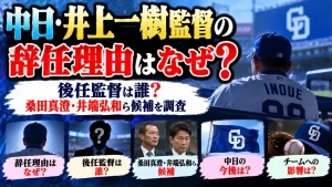 中日・井上一樹監督の辞任理由はなぜ？後任監督は誰？桑田真澄・井端弘和ら候補を調査
