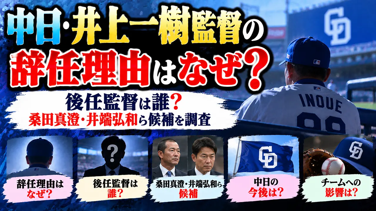 中日・井上一樹監督の辞任理由はなぜ?後任監督は誰?桑田真澄・井端弘和ら候補を調査