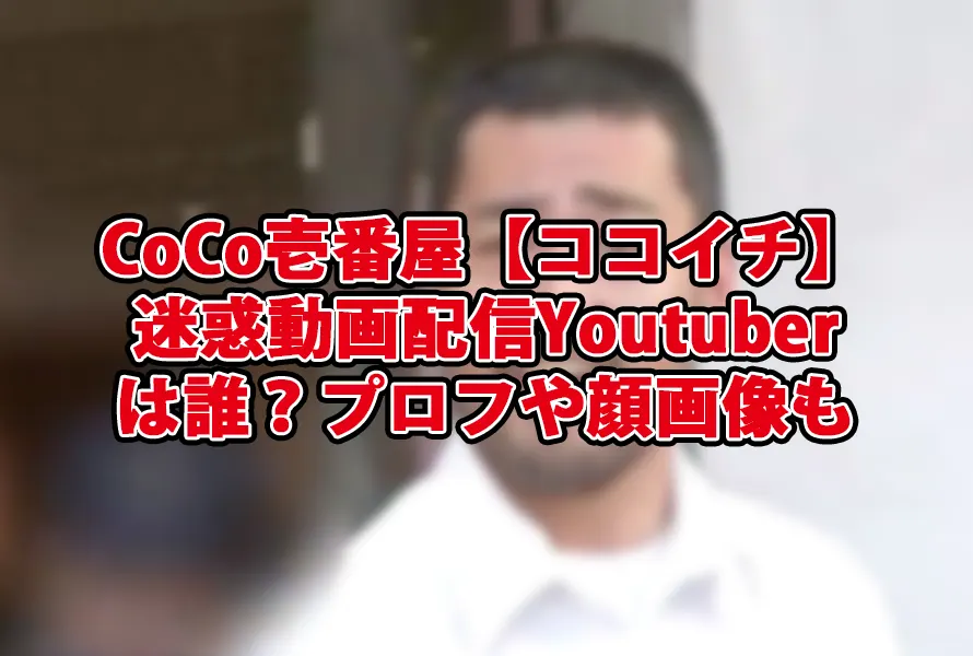 CoCo壱番屋【ココイチ】迷惑動画配信Youtuberは誰？プロフや顔画像も