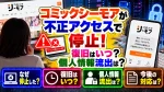 コミックシーモアが不正アクセスで停止！復旧はいつ？個人情報流出は？