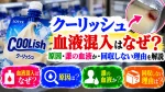 クーリッシュ血液混入はなぜ？原因・誰の血液か・回収しない理由を解説