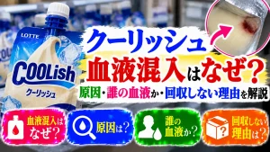 クーリッシュ血液混入はなぜ？原因・誰の血液か・回収しない理由を解説