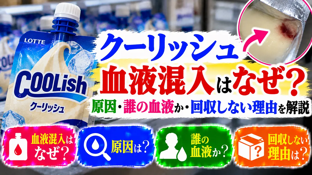 クーリッシュ血液混入はなぜ？原因・誰の血液か・回収しない理由を解説