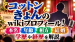 コットンきょんのwikiプロフィール！本名・年齢・相方・結婚・学歴や経歴を解説