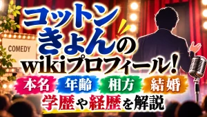 コットンきょんのwikiプロフィール!本名・年齢・相方・結婚・学歴や経歴を解説