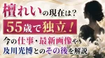 檀れいの現在は？55歳で独立！今の仕事・最新画像や及川光博とのその後を解説