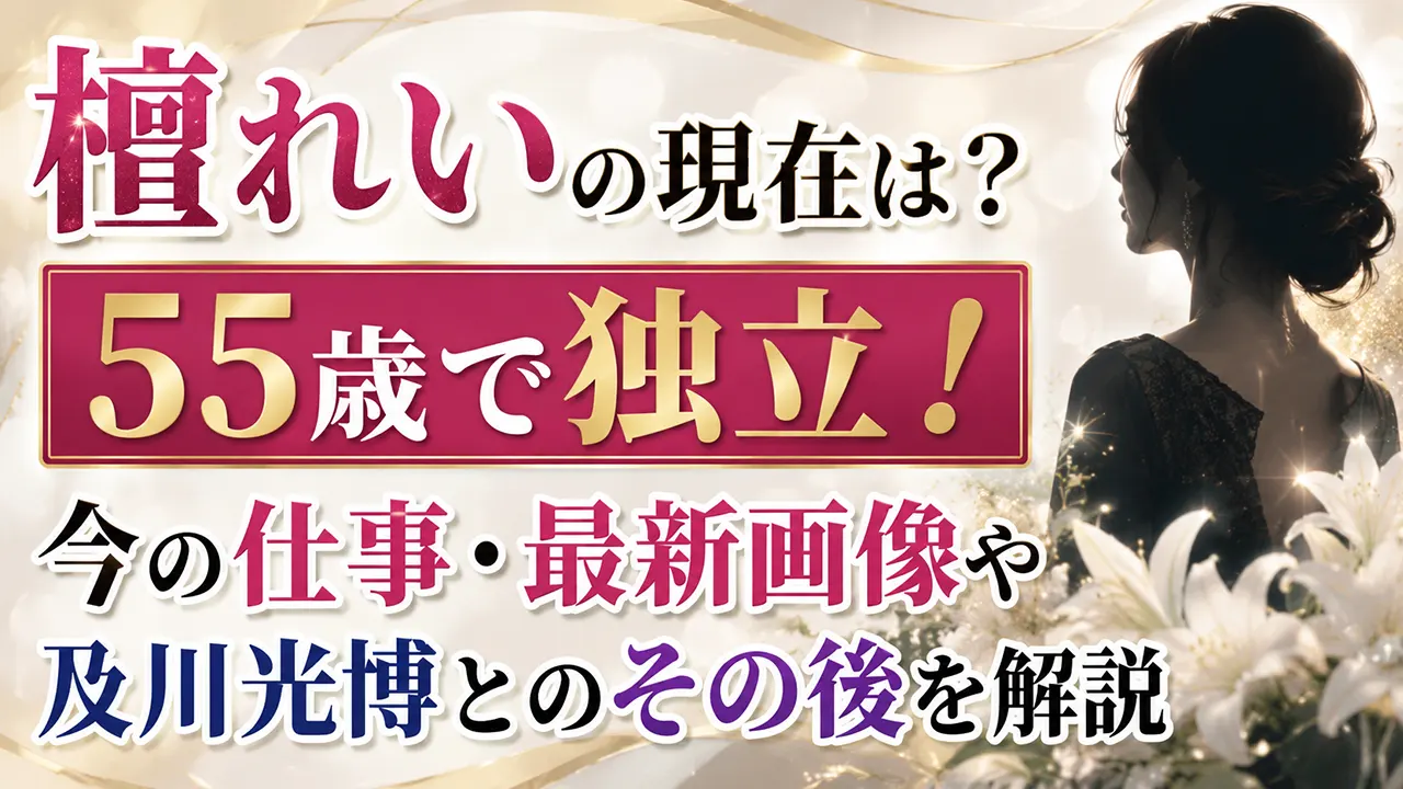 檀れいの現在は？55歳で独立！今の仕事・最新画像や及川光博とのその後を解説