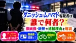 ダニッシュ・ムハマド容疑者は誰で何者？顔画像・経歴や逮捕理由を解説