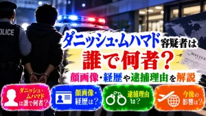 ダニッシュ・ムハマド容疑者は誰で何者?顔画像・経歴や逮捕理由を解説