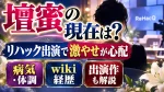 壇蜜の現在は？リハック出演で激やせが心配｜病気・体調やwiki経歴、出演作も解説