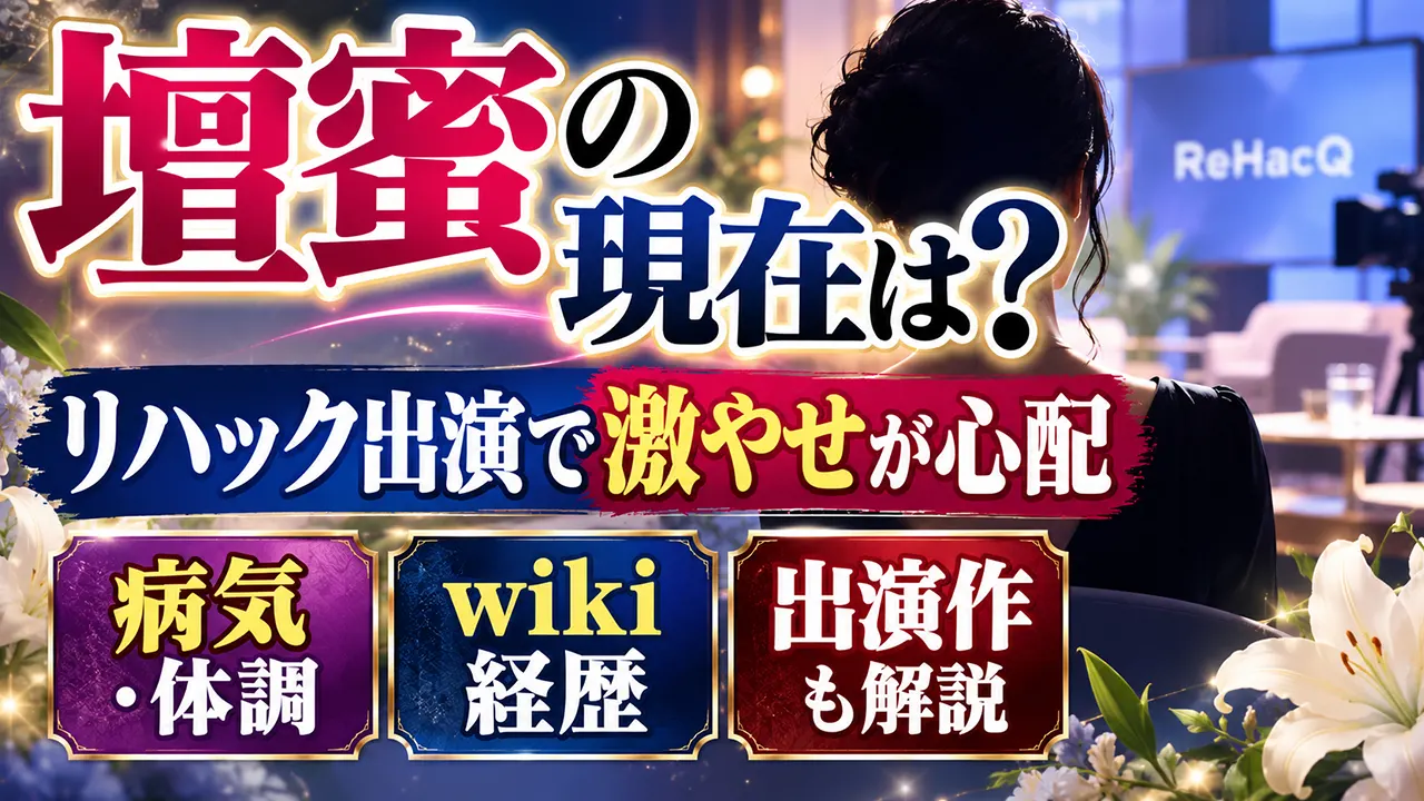 壇蜜の現在は?リハック出演で激やせが心配|病気・体調やwiki経歴、出演作も解説