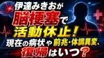 伊達みきおが脳梗塞で活動休止！現在の病状や前兆・体調異変、復帰はいつ？