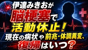 伊達みきおが脳梗塞で活動休止！現在の病状や前兆・体調異変、復帰はいつ？