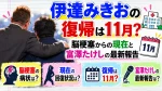 伊達みきおの復帰は11月？脳梗塞からの現在と富澤たけしの最新報告