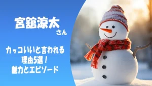 宮舘涼太がカッコいいと言われる理由5選!苦手?顔長い?その魅力とエピソードを徹底解説!