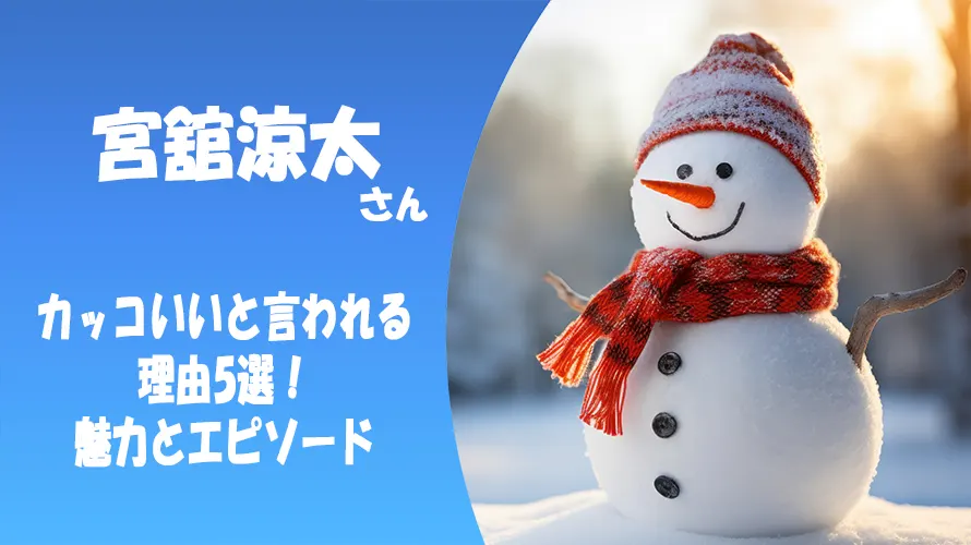 宮舘涼太がカッコいいと言われる理由5選！苦手？顔長い？その魅力とエピソードを徹底解説！