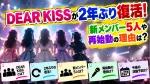 DEAR KISSが2年ぶり復活！新メンバー5人や再始動の理由は？