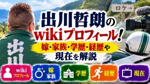 出川哲朗のwikiプロフィール!嫁・家族・学歴・経歴や現在を解説
