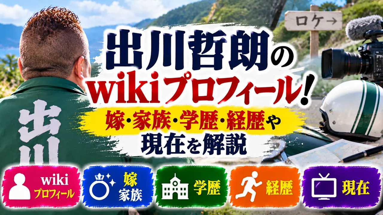 出川哲朗のwikiプロフィール!嫁・家族・学歴・経歴や現在を解説