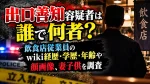 出口善知容疑者は誰で何者？飲食店従業員のwiki経歴・学歴・年齢や顔画像、妻子供を調査