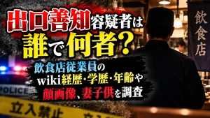 出口善知容疑者は誰で何者？飲食店従業員のwiki経歴・学歴・年齢や顔画像、妻子供を調査
