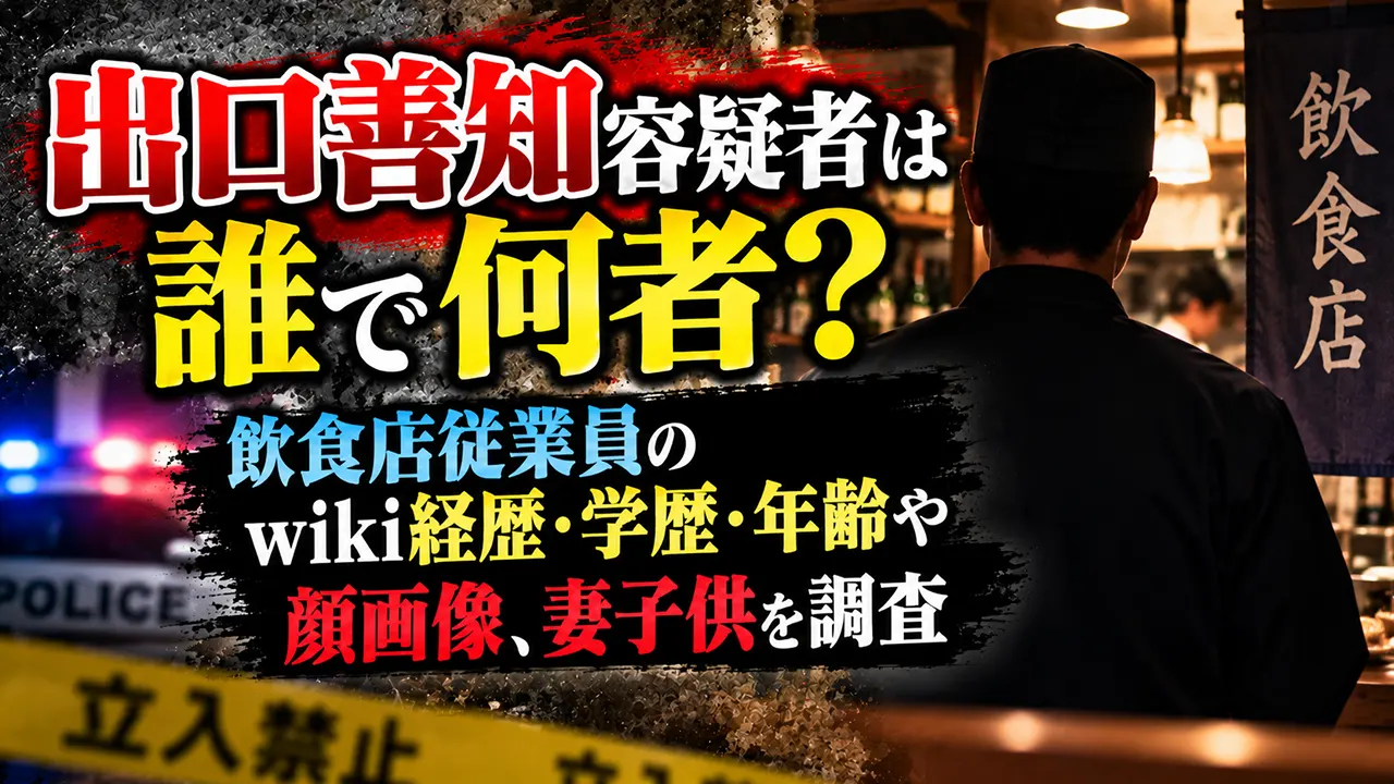 出口善知容疑者は誰で何者?飲食店従業員のwiki経歴・学歴・年齢や顔画像、妻子供を調査