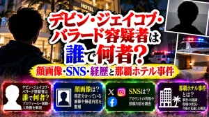 デビン・ジェイコブ・バラード容疑者は誰で何者?顔画像・SNS・経歴と那覇ホテル事件