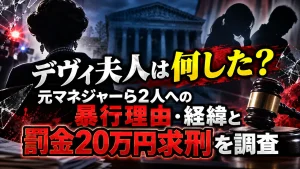 デヴィ夫人は何した？元マネジャーら2人への暴行理由・経緯と罰金20万円求刑を調査