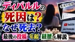 ディパルルの死因は？なぜ死去？最後の投稿や年齢・経歴も解説