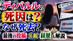 ディパルルの死因は?なぜ死去?最後の投稿や年齢・経歴も解説