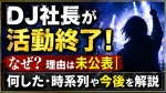 DJ社長が活動終了！なぜ？理由は未公表｜何した・時系列や今後を解説