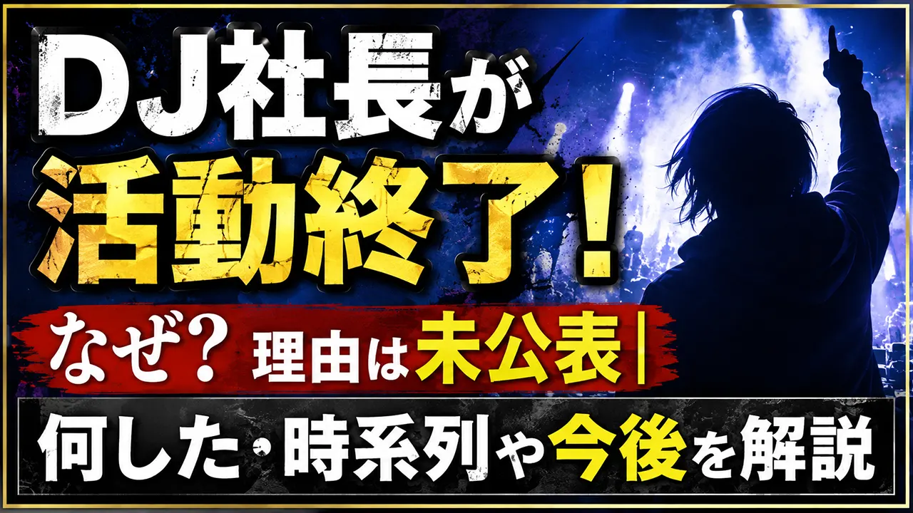 DJ社長が活動終了！なぜ？理由は未公表｜何した・時系列や今後を解説