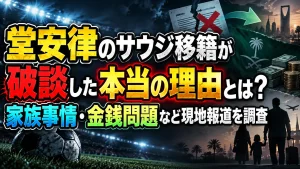 堂安律のサウジ移籍が破談した本当の理由とは?家族事情・金銭問題など現地報道を調査