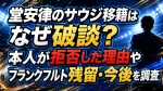 堂安律のサウジ移籍はなぜ破談？本人が拒否した理由やフランクフルト残留・今後を調査