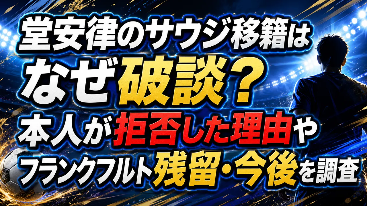 堂安律のサウジ移籍はなぜ破談？本人が拒否した理由やフランクフルト残留・今後を調査