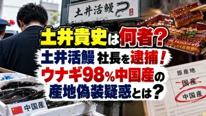土井貴史は何者？土井活鰻社長を逮捕！ウナギ98％中国産の産地偽装疑惑とは？