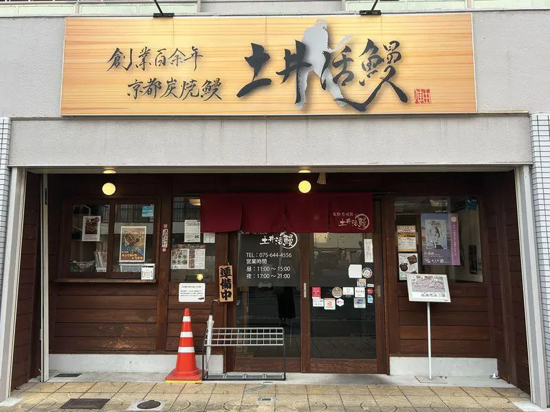 土井活鰻の店舗一覧