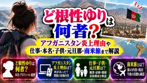 ど根性ゆりは何者?アフガニスタン炎上理由や仕事・本名・子供・元旦那・南米旅まで解説
