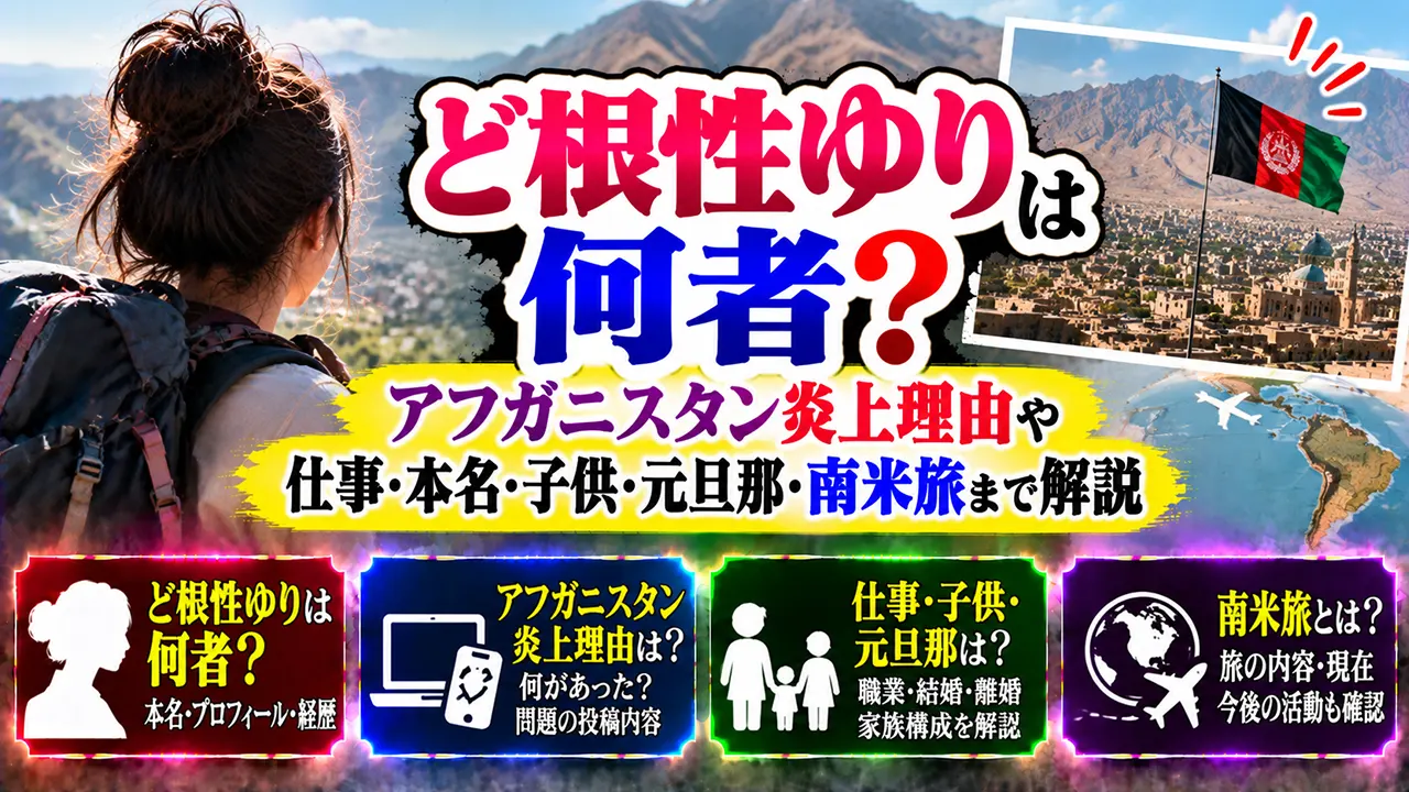 ど根性ゆりは何者?アフガニスタン炎上理由や仕事・本名・子供・元旦那・南米旅まで解説