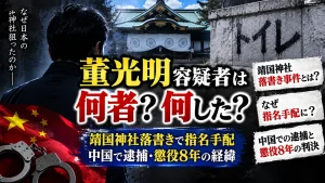 董光明容疑者は何者?何した?靖国神社落書きで指名手配、中国で逮捕・懲役8年の経緯