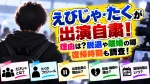 えびじゃ・たくが出演自粛！理由は？脱退や離婚の噂・復帰時期も調査