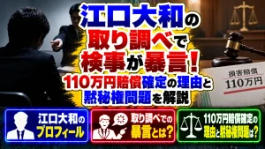 江口大和の取り調べで検事が暴言！110万円賠償確定の理由と黙秘権問題