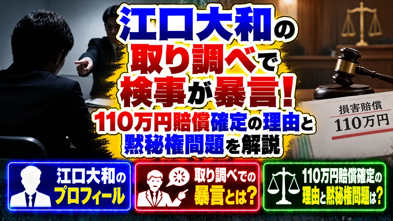江口大和の取り調べで検事が暴言!110万円賠償確定の理由と黙秘権問題
