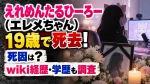 えれめんたるひーろー(エレメちゃん)19歳で死去！死因は？wiki経歴・学歴も調査
