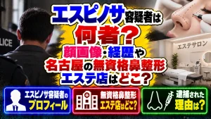 エスピノサ容疑者は何者？顔画像・経歴や名古屋の無資格鼻整形エステ店はどこ？