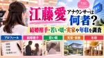 江藤愛アナウンサーは何者？結婚相手・若い頃・実家や年収を調査